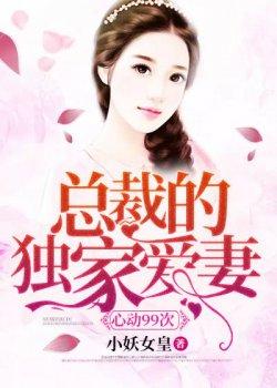 心动次:总裁的独家爱妻