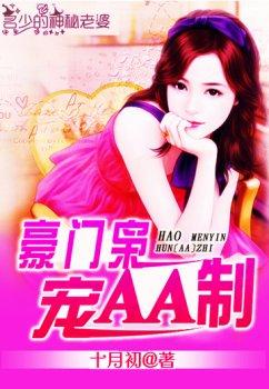 名少的神秘老婆:豪门枭宠AA制