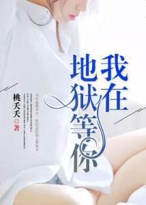 我在地狱等你