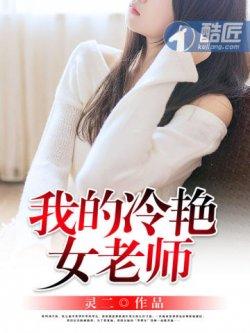 我的冷艳女老师