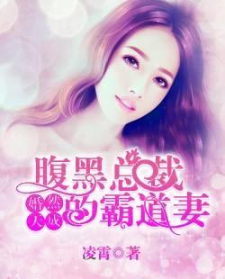 婚然天成:腹黑总裁的霸道妻