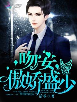 吻安,傲娇盛少!