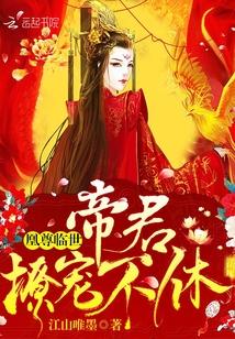 凰尊临世:帝君,撩宠不休!
