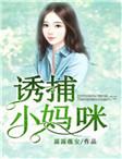 诱捕小妈咪