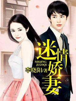 迷情娇妻