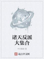 诸天反派大集合
