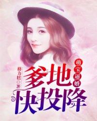 萌宝逼婚:爹地快投降