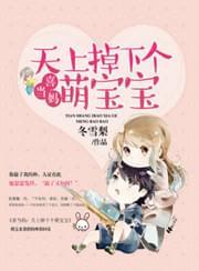 喜当妈:天上掉下个萌宝宝