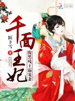 千面王妃:腹黑残王霸宠妻