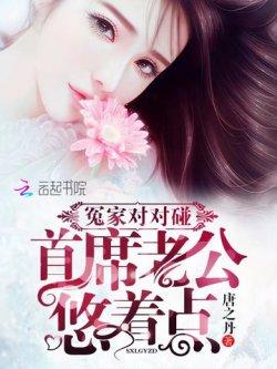 冤家对对碰:首席老公,悠着点