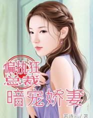 偏执狂总裁暗宠娇妻