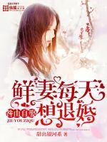 咎由自娶:鲜妻每天想退婚