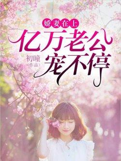 娇妻在上:亿万老公宠不停
