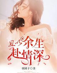 且以余生赴情深