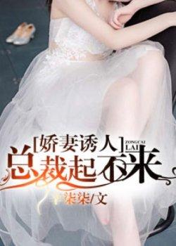 娇妻诱人总裁起不来