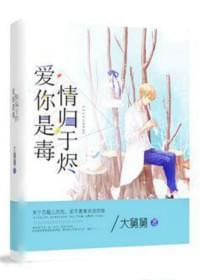 爱你是毒,情归于烬