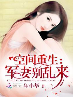 空间重生:军妻别乱来