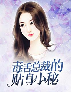 毒舌总裁的贴身小秘