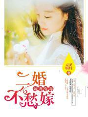 娇妻有毒,二婚不愁嫁