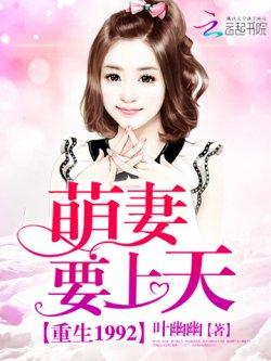 重生1992:萌妻,要上天!