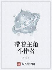 带着主角斗作者