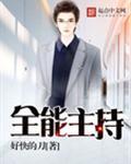 全能主持