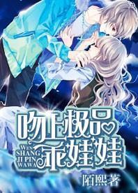 吻上极品乖娃娃