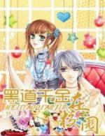 黑道千金在校园