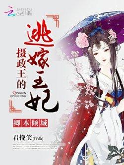 卿本倾城:摄政王的逃嫁王妃