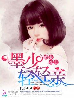 娇妻嫁到:墨少,轻轻亲