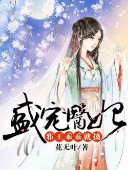 盛宠医妃,邪王乖乖就擒