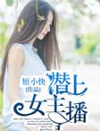 潜上女主播