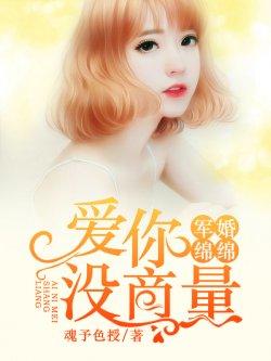 军婚绵绵:爱你没商量