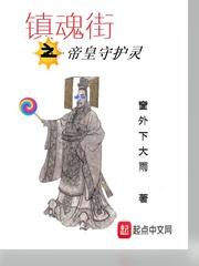 镇魂街之帝皇守护灵