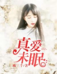 真爱未眠
