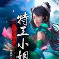 特工小姐乱朝纲_特工小姐乱朝纲章节