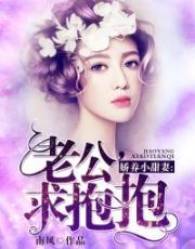 娇养小甜妻:老公,求抱抱