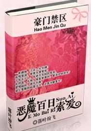 豪门禁区:恶魔百日索爱