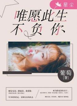 唯愿此生不负你（顾安安路庭深）