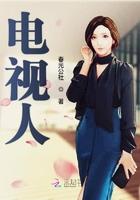 电视人