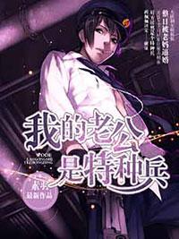 我的老公是特种兵