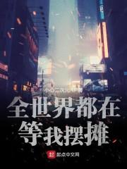 全世界都在等我摆摊
