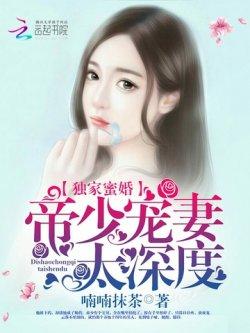 独家蜜婚:帝少宠妻太深度
