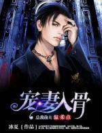 宠婚入骨:总裁前夫温柔点