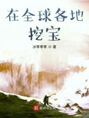 在全球各地挖宝