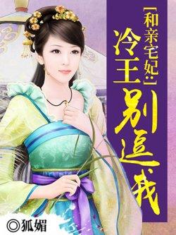 和亲宅妃:冷王别逗我