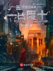 在门的那边竟是一片废土