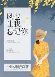 风也让我忘记你