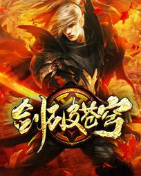 剑破苍穹