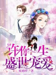 许你一生盛世宠爱